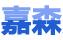 四川嘉森照明工程
