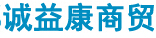成都诚益康商贸
