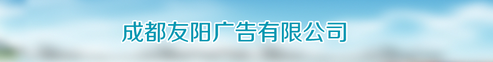 广告