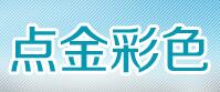 成都点金彩色印刷