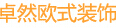 成都卓然欧式装饰材料