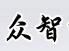 四川众智公路交通工程