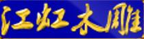 成都市江虹木雕