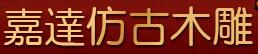 成都嘉达木雕