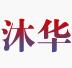 成都沐华科技发展