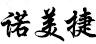成都诺美捷标识