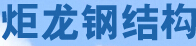 四川炬龙钢结构建筑工程