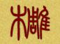 青羊区玖鑫商贸部