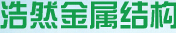 四川浩然金属结构制造