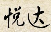 成都市悦达木制品