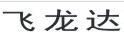 成都飞龙达科技