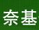 四川奈基体育设施