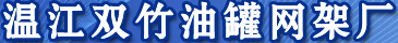 温江双竹油罐网架
