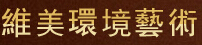 成都维美环境艺术工程