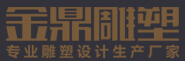 成都金鼎雕塑
