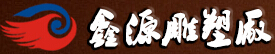 郫县鑫源雕塑