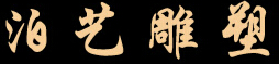 成都市泊艺雕塑制作