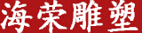 成都海荣雕塑艺术