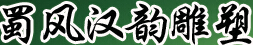 成都蜀风汉韵雕塑艺术