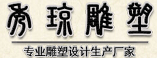 郫县秀琼雕塑