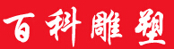 成都百科雕塑艺术