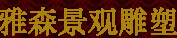 成都雅森景观雕塑艺术