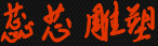 成都蕊芯雕塑设计
