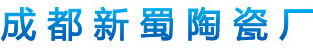 成都新蜀陶瓷
