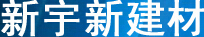 成都新宇新建材