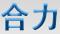 崇州市合力建材