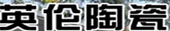 四川英伦陶瓷