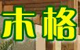 成都木格花卉园艺绿化