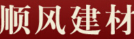 锦江区顺风建材