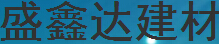 四川盛鑫达建材