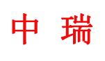 温江中瑞建材