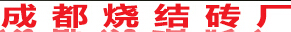 成都烧结砖