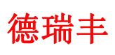 四川德瑞丰建材