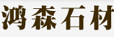 郫县鸿森石材