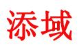 成都添域建材