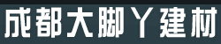 成都大脚丫建材
