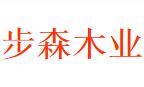 成都步森木业