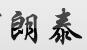 成都市朗泰实业