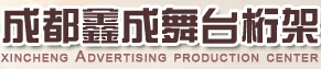 成华区鑫成广告