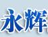 高新区永辉建材