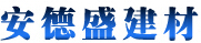 四川安德盛建材