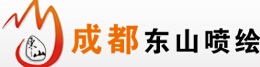 成都市锦江区东山喷绘部