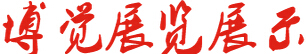成都博觉展览展示