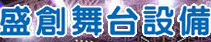 成都盛创舞台设备租赁
