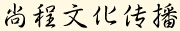 成都尚程文化传播