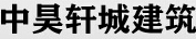 四川中昊轩城建筑工程